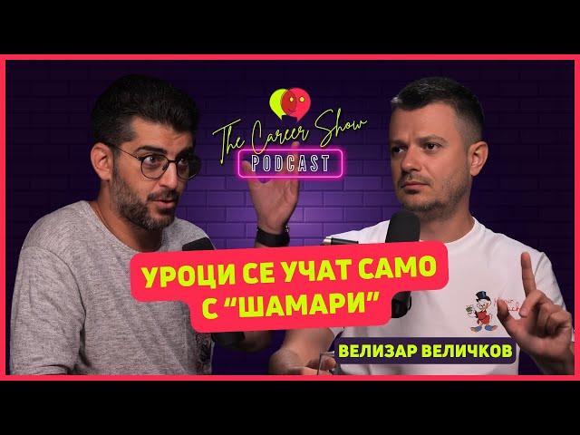 Уроци се учат само с "шамари" | Велизар Величков - Визо | The Career Show Podcast | E034