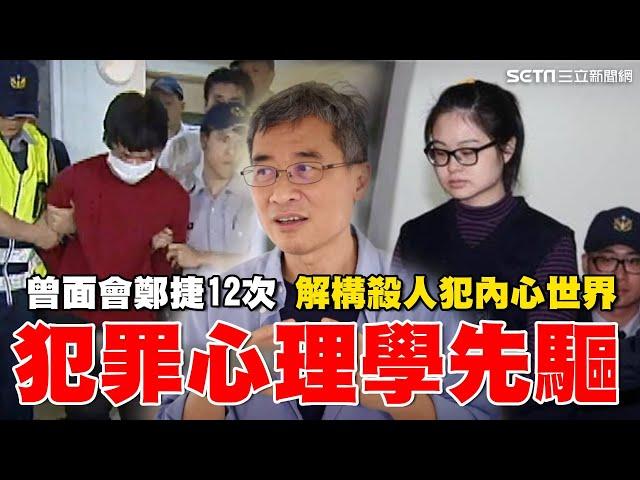 每個行動並非偶然..警大教授成犯罪心理學先驅 曾面會鄭捷12次 解構殺人犯內心世界：他生命裡找不到答案｜【台灣亮起來】94要賺錢