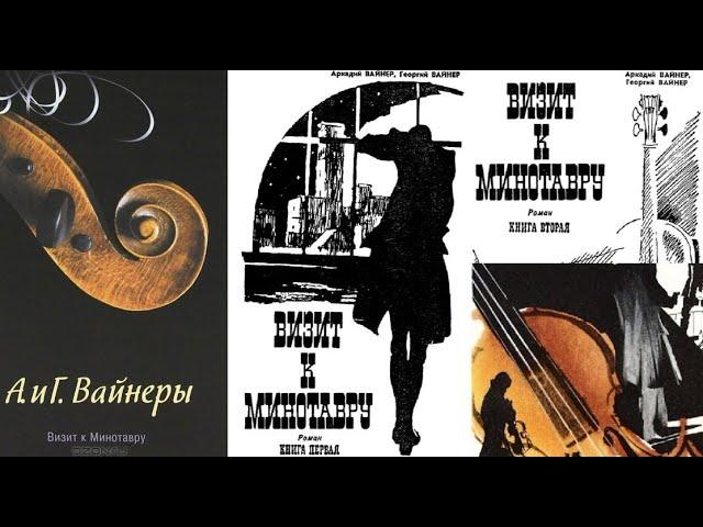 Визит к Минотавру Книга 2. Братья Вайнеры. Читает Николай Козий.