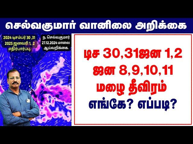 டிச 30,31ஜன 1,2 ஜன 8,9,10,11 மழை தீவிரம் எங்கே? எப்படி? #செல்வகுமார்_வானிலை_அறிக்கை