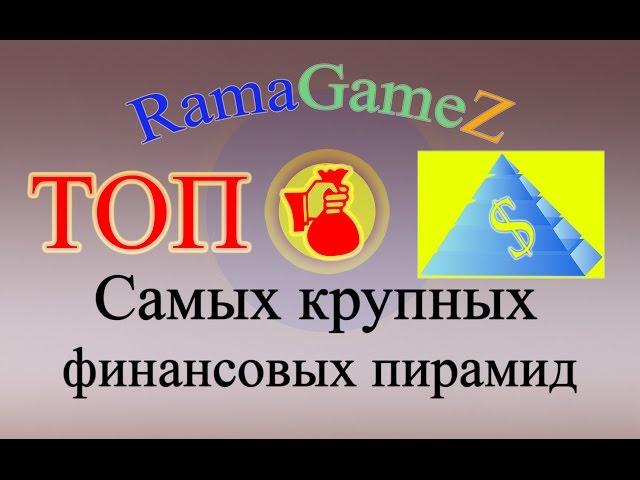 ТОП Самых крупных финансовых пирамид