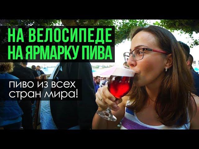 Немецкая пивная ярмарка на велосипеде! Самая беззаботная велопокатушка