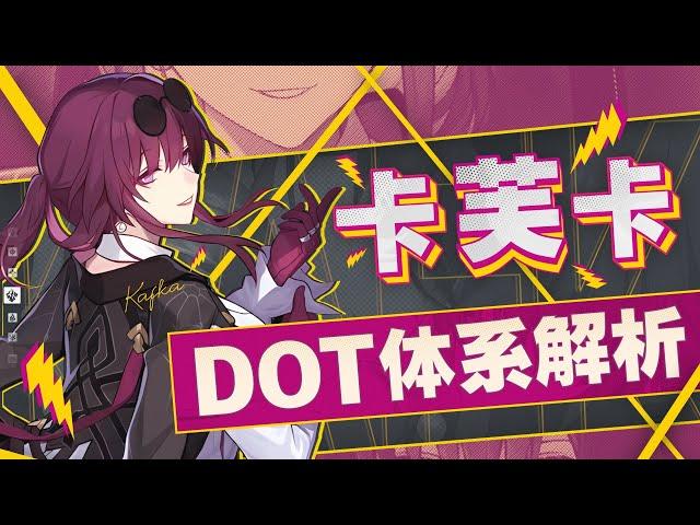 [Honkai: Star Rail]Kafka Battle for the Future! The potential of the dot team is revealed!