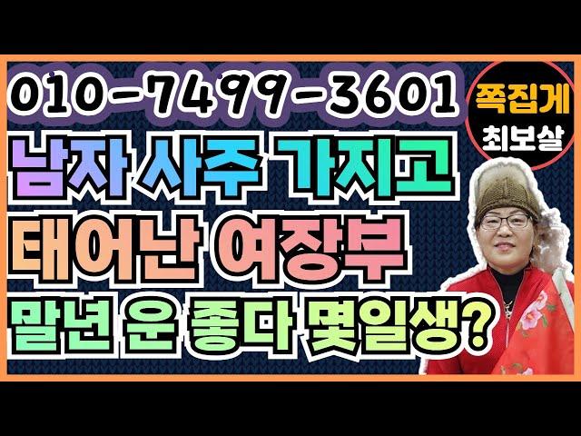 남자사주 가지고 태어난 여장부. 말년 운 좋다. 몇일생? (천안점집) (아산점집) (평택점집) (성환점집) (청주점집)(당진점집)(오산점집)(유명한점집)(점잘보는집)