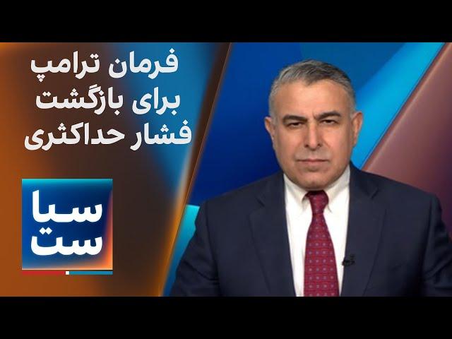 سیاست با مراد ویسی: فرمان ترامپ برای بازگشت سیاست فشار حداکثری