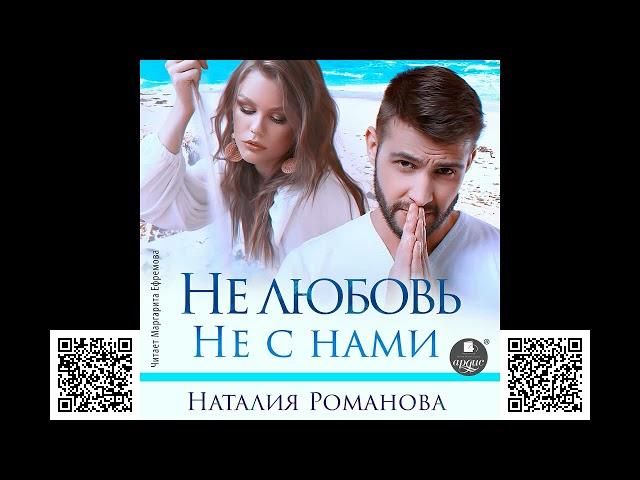 Не любовь. Не с нами. Наталия Романова. Аудиокнига