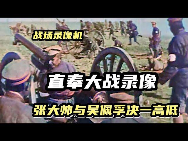 軍閥混戰直奉大戰影像，張作霖兵工廠大發神威，吳佩孚應對