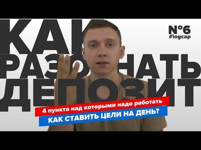 Как разогнать депозит? | Как поставить цели?