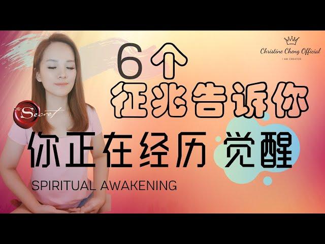 6个征兆告诉你 你正在经历【觉醒】Spiritual Awakening| 吸引力法则 | 觉醒会经历什么