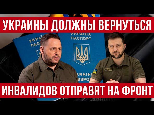 Украинцы должны вернуться! Инвалидов отправят на фронт! Польша новости