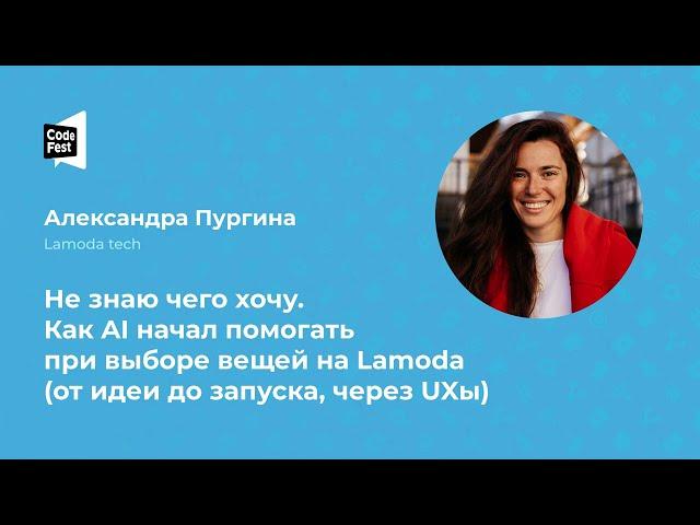 Александра Пургина (Lamoda tech), Как AI начал помогать при выборе вещей на Lamoda