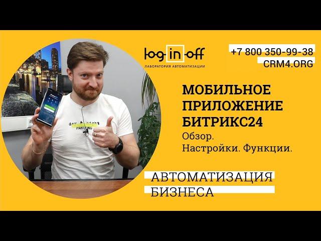 Мобильное приложение Битрикс24. Установка и обзор функции.