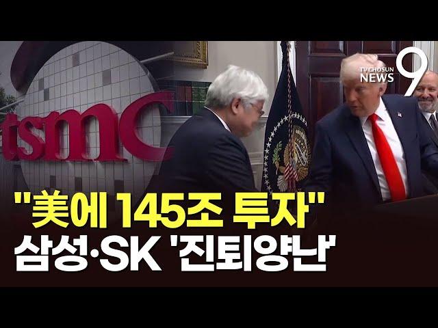 TSMC "美에 145조 투자"…선수 뺏긴 삼성·SK '진퇴양난' [뉴스9]