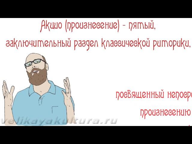 Акцио как раздел риторики: виды и цели речей