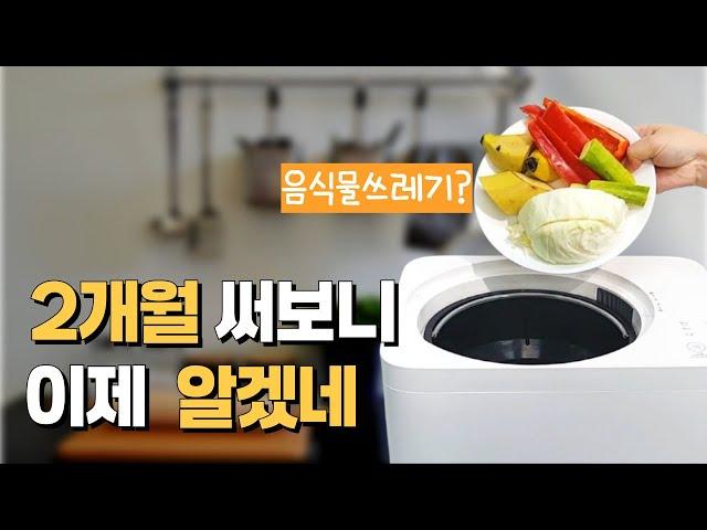 음식물처리기 장단점 솔직후기#쉘퍼