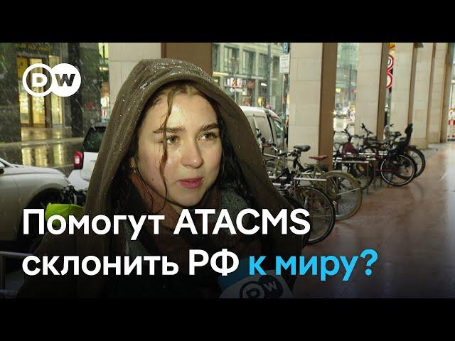 Что берлинцы думают об ударах АTACMS по России