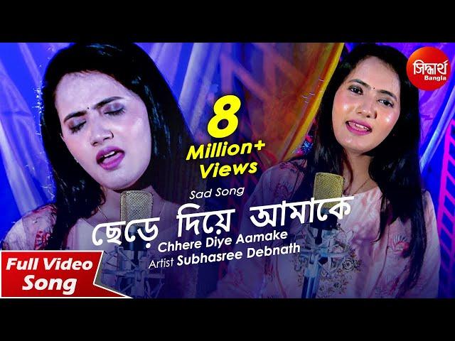 Chhere Diye Aamake | Bangla Sad Song | Subhasree Debnath | Siddharth Bangla