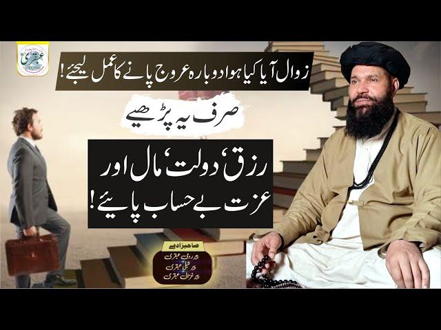 Dubara Urooj Pane Ka Amal | Rizq ,Dolat Behisab Payen | wazifa for wealth and success ubqari