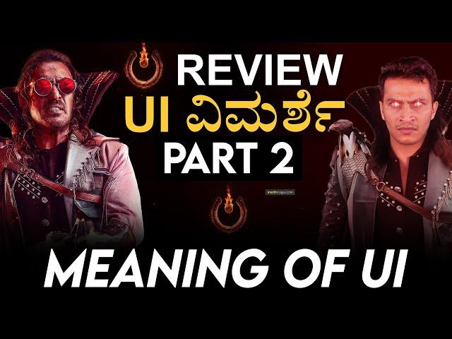  Meaning Of UI | UI Movie Review PART 2 In Kannada | Upendra | Masth Magaa | Amar Prasad