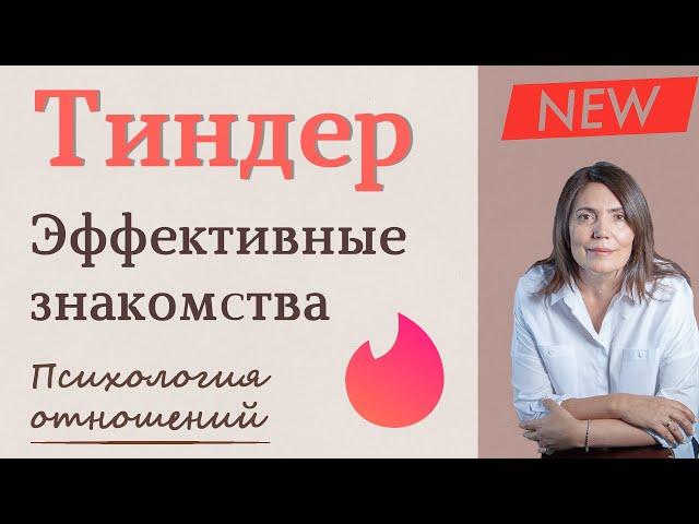 Тиндер | Как эффективно знакомиться в Tinder | Лайфхак от психолога (Регистрация, Фото, О себе)