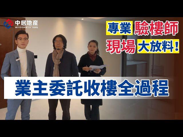 【中居地產-灣區指南 】專業驗樓師 現場大放送！業主委托收樓全過程