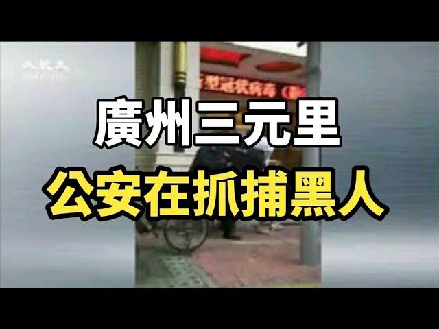 公安在廣州三元里抓捕黑人  |大紀元新聞