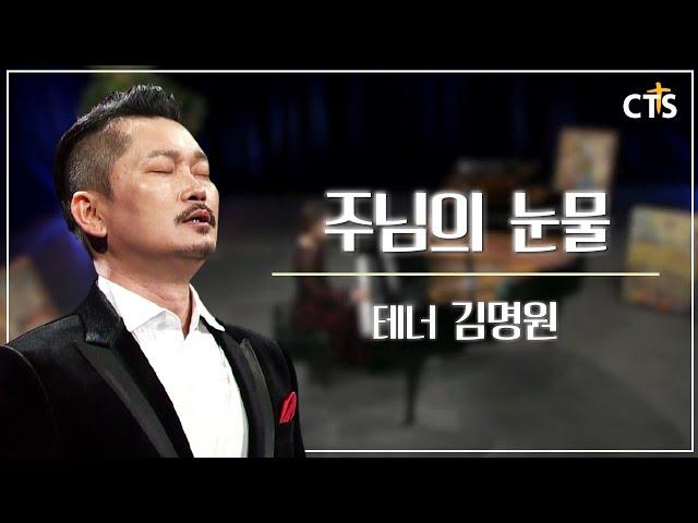 나를 향한, 우리를 향한 눈물... 찬양 "주님의 눈물" - 테너 김명원