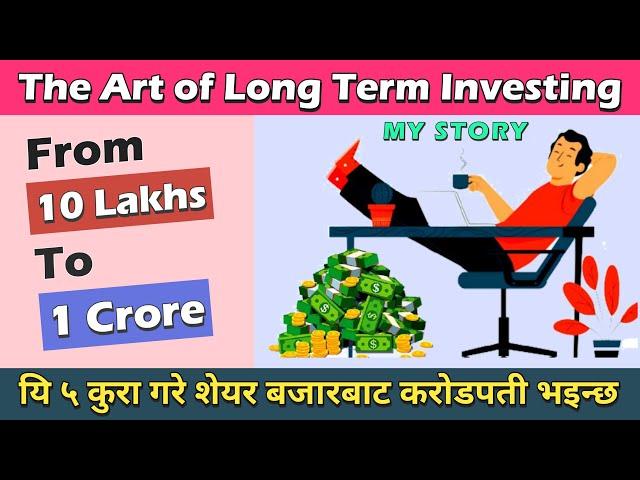 यि ५ कुरा गरे सेयर बजार बाट करोडपति भइन्छ |The Art Of Long Term Investing |Share Market in Nepal