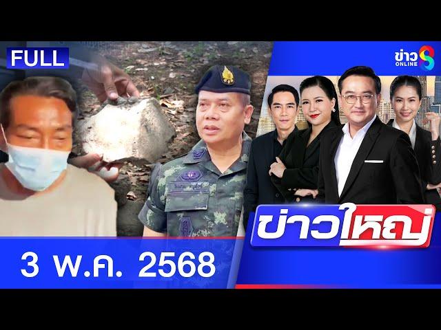 รายการข่าวใหญ่ช่อง8 | 3 พ.ค. 68 | FULL EP | ข่าวใหญ่ช่อง8 ออนไลน์ | ข่าวช่อง8