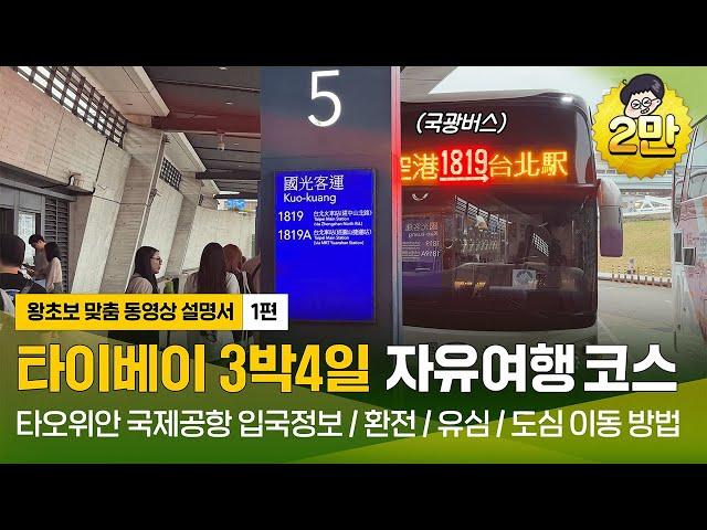 [타이베이 자유여행 1편(2024)] 대만 입국서류,환전 및 유심, 도심이동 방법까지 총정리 | 타이베이여행,타이베이자유여행,타이베이호텔,타오위안공항 (광고포함)