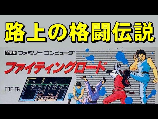 【ファミコン】ファイティングロード 　カタカナヤメロ！