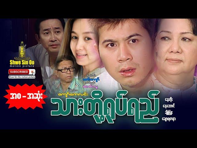 Myanmar Movie | Thar Toe Yoat Yee | သားတို့ရုပ်ရည်