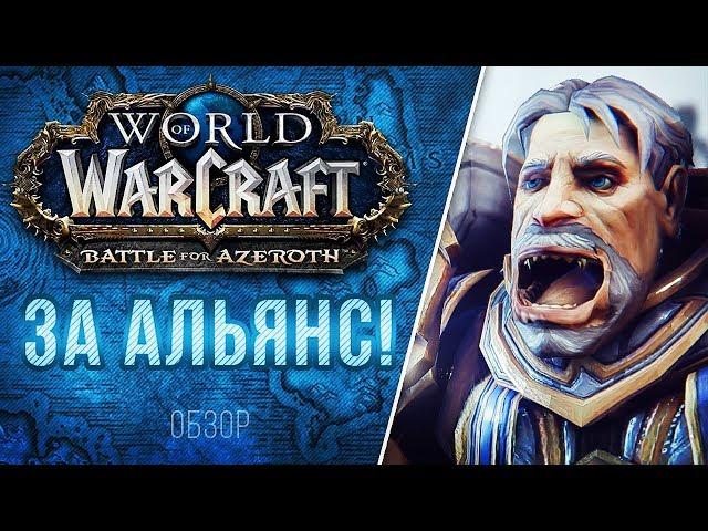Обзор Battle for Azeroth - ЗА АЛЬЯНС!