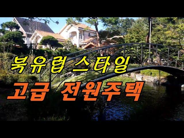 용인 고급 전원주택 처인 포곡 영문리 동백 인근,미르 마을 북유럽 스타일의 품격있는 전원단지,외부인 출입을 엄격히 통제하는 고급 타운하우스 매매 용인IC 5분/Korea house