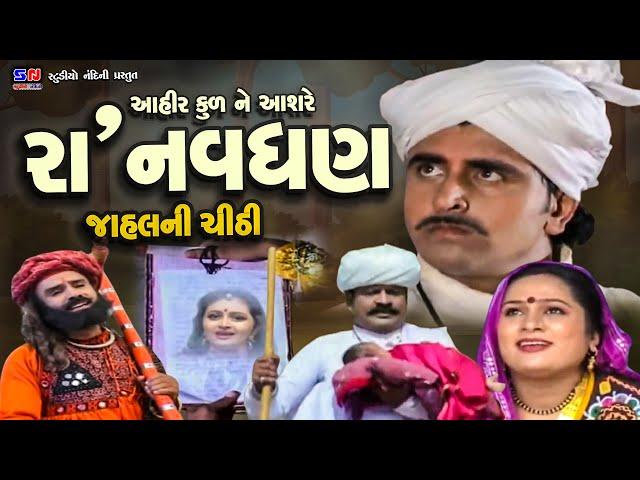 Raa Navghan Ane Jahal Ni Chithi || Aahir Kul Na Ashre Raa Navghan || Raa Navghan Full Gujarati Film