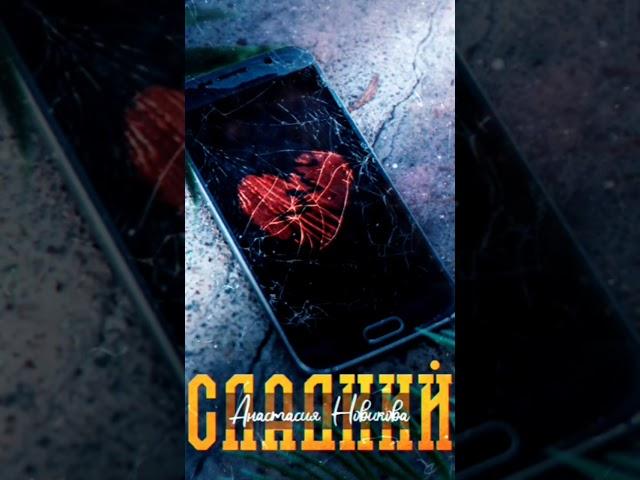 Анастасия Новикова - Сладкий