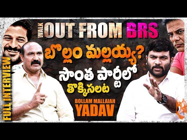 Kodad BRS Ex MLA Bollam Mallaiah Yadav Exclusive Interview | Journalist Kranthi | KRTV