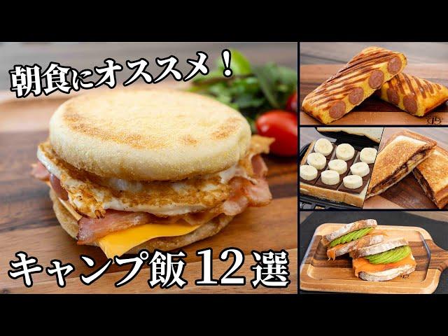 朝食にオススメ！簡単でさっと作れるキャンプ飯まとめ【簡単レシピ】