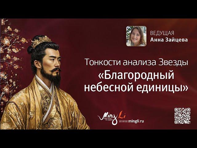 Тонкости анализа Символической Звезды Бацзы «Благородный небесной единицы»