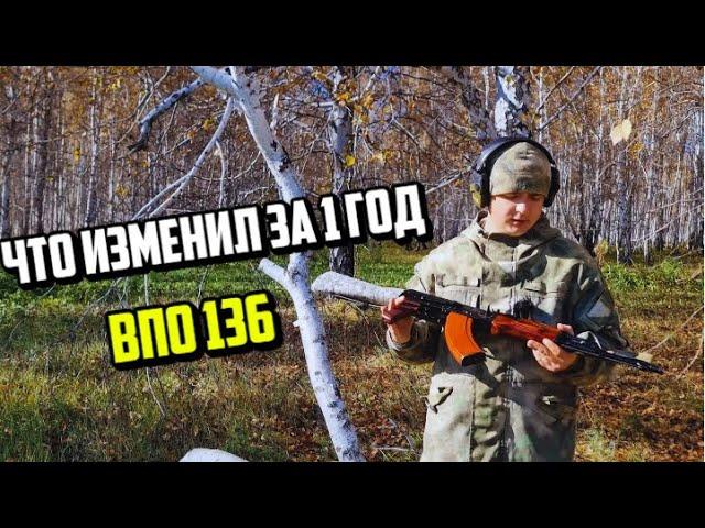 ЧТО ИЗМЕНИЛ ЗА 1 ГОД ВПО 136