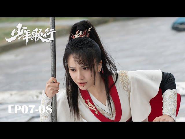 【MULTI SUB】EP07-08 凜然少年氣，熱血江湖行【少年歌行 The Blood of Youth】