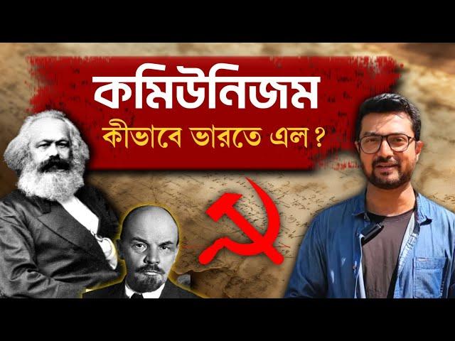 কমিউনিস্ট পার্টি ভারতে কে নিয়ে এলেন? History of Communist party in Indian | Kunal Bose