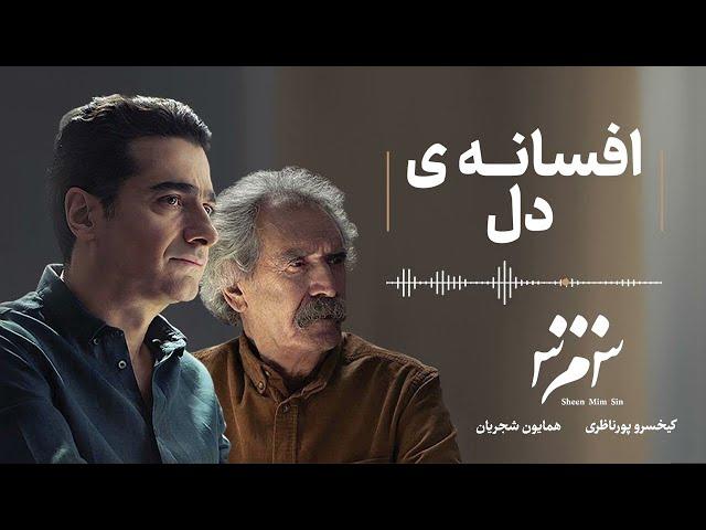 Homayoun Shajarian - Afsâneh-e Del ( همایون شجریان - افسانه دل )