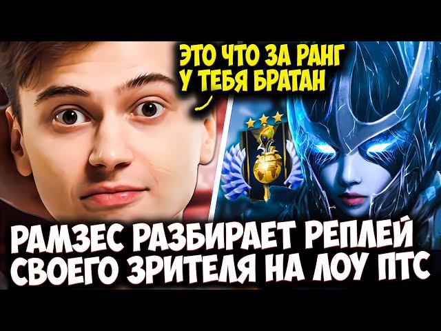 РАМЗЕС РАЗБИРАЕТ РЕПЛЕЙ СВОЕГО ПОДПИСЧИКА НА PHANTOM ASSASIN | RAMZES DOTA 2 STREAM