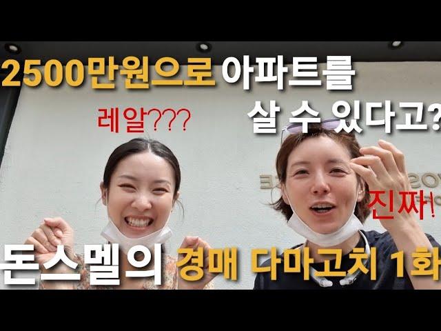 수도권에 2500만원으로 아파트 사는 방법! 돈스멜의 경매다마고치 ep1