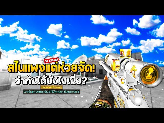 SF : สไนราคาแพงแต่โคตรห่วย? 31 Kills | PLATINUM TAC-50 2nd Gen