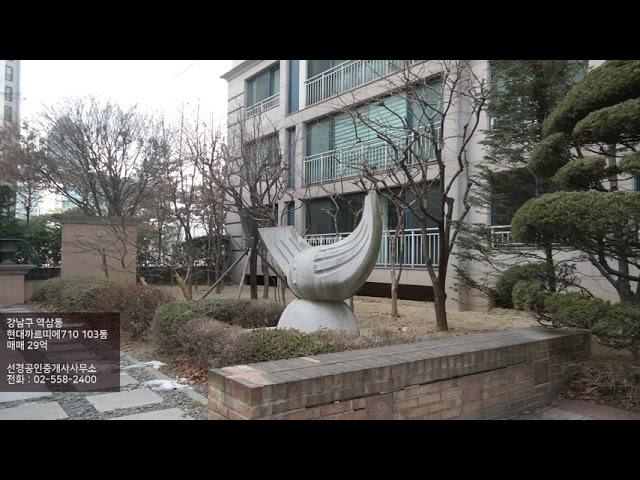 [선릉역부동산] 강남구 역삼동 현대까르띠에710 103동 매매 29억 199/149㎡ [선