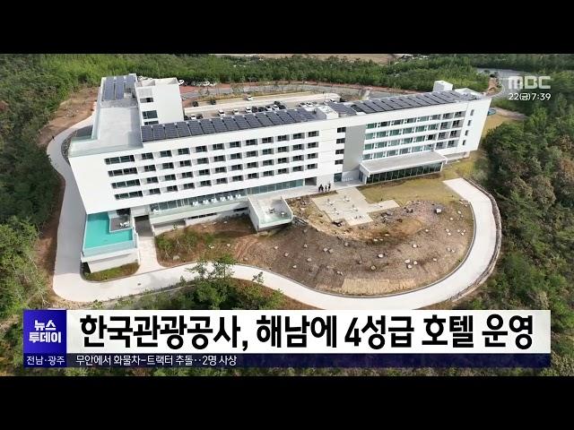 한국관광공사, 해남에 4성급 호텔 운영[목포MBC 뉴스투데이]