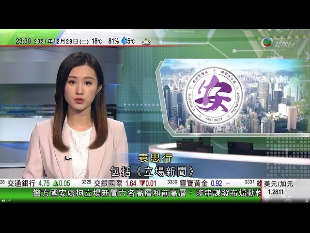 無綫10:00一小時新聞 TVB NEWS｜2021年12月29日｜立場新聞宣布停運已移除網站內容 據悉創辦人蔡東豪被國安處通緝｜全球過去一周增500萬人染疫歐洲佔逾半｜美韓就韓戰終戰宣言文本達成協議