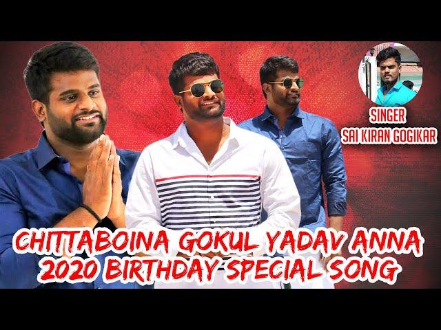 CHITTABOINA GOKUL YADAV ANNA 2020 BIRTHDAY SPECIAL SONG BY SHOOTER SAI BORABANDA